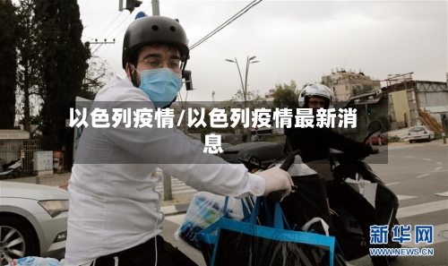 以色列疫情/以色列疫情最新消息-第1张图片