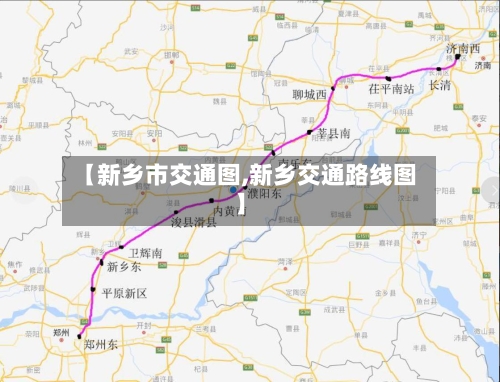 【新乡市交通图,新乡交通路线图】-第1张图片