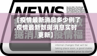 【疫情最新消息多少例了,疫情最新数据消息实时更新】-第2张图片