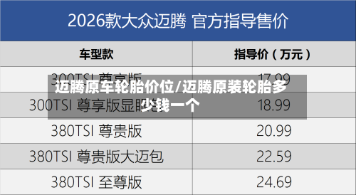 迈腾原车轮胎价位/迈腾原装轮胎多少钱一个-第3张图片