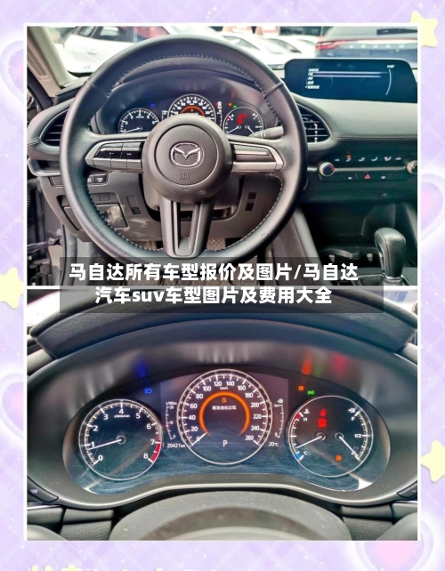 马自达所有车型报价及图片/马自达汽车suv车型图片及费用大全-第1张图片