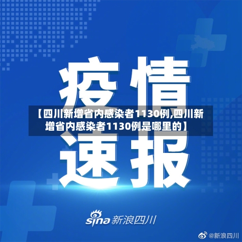 【四川新增省内感染者1130例,四川新增省内感染者1130例是哪里的】-第1张图片
