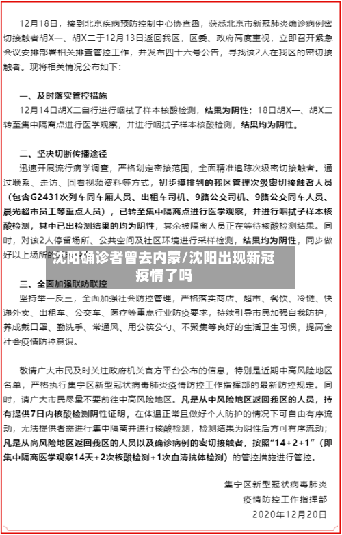 沈阳确诊者曾去内蒙/沈阳出现新冠疫情了吗-第1张图片