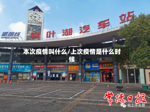 本次疫情叫什么/上次疫情是什么时候-第1张图片