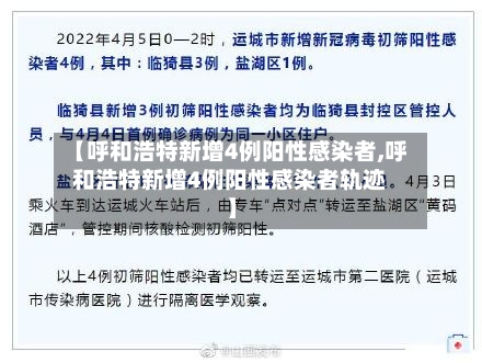 【呼和浩特新增4例阳性感染者,呼和浩特新增4例阳性感染者轨迹】-第1张图片