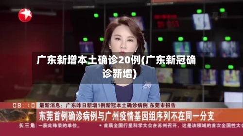 广东新增本土确诊20例(广东新冠确诊新增)-第1张图片