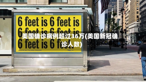 美国确诊病例超过36万(美国新冠确诊人数)-第1张图片
