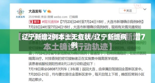 辽宁新增2例本土无症状/辽宁新增病例-第1张图片