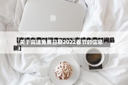 关于高速免费日期2022春节的信息-第1张图片