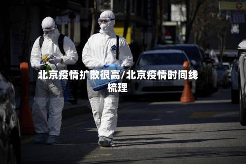 北京疫情扩散很高/北京疫情时间线梳理-第1张图片