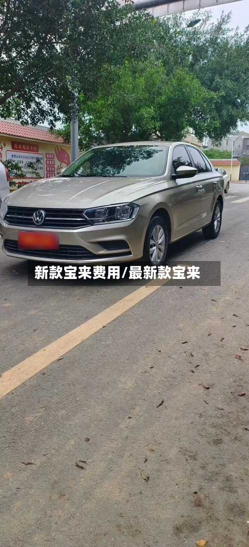 新款宝来费用/最新款宝来-第1张图片
