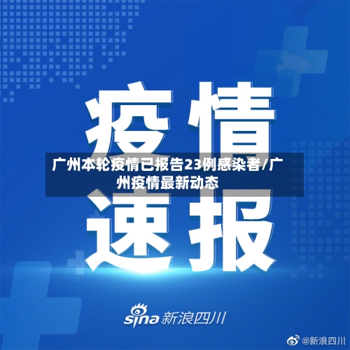 广州本轮疫情已报告23例感染者/广州疫情最新动态-第1张图片