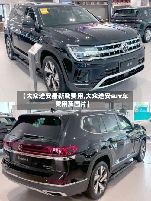 【大众途安最新款费用,大众途安suv车费用及图片】-第1张图片