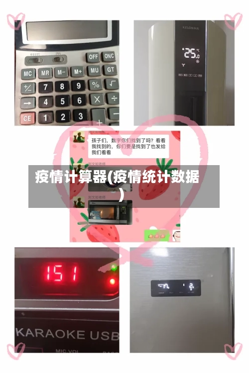 疫情计算器(疫情统计数据)-第1张图片