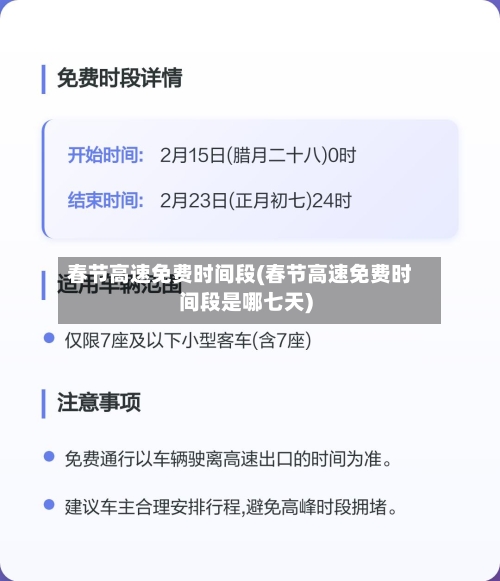 春节高速免费时间段(春节高速免费时间段是哪七天)-第1张图片