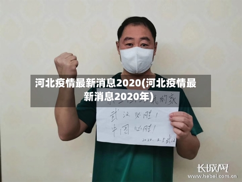 河北疫情最新消息2020(河北疫情最新消息2020年)-第1张图片