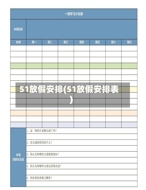 51放假安排(51放假安排表)