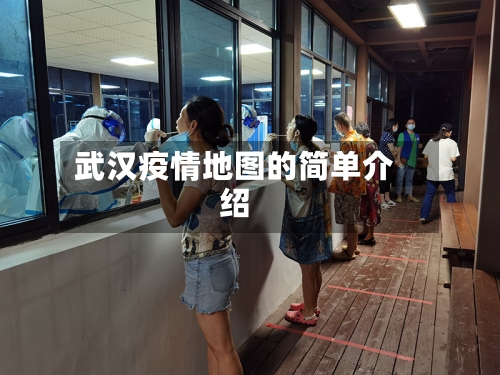 武汉疫情地图的简单介绍-第1张图片