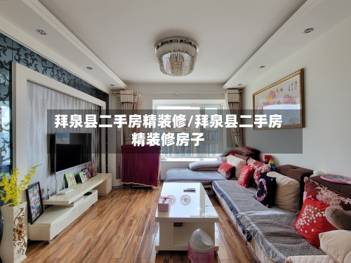拜泉县二手房精装修/拜泉县二手房精装修房子-第1张图片