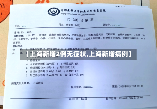 【上海新增2例无症状,上海新增病例】-第1张图片
