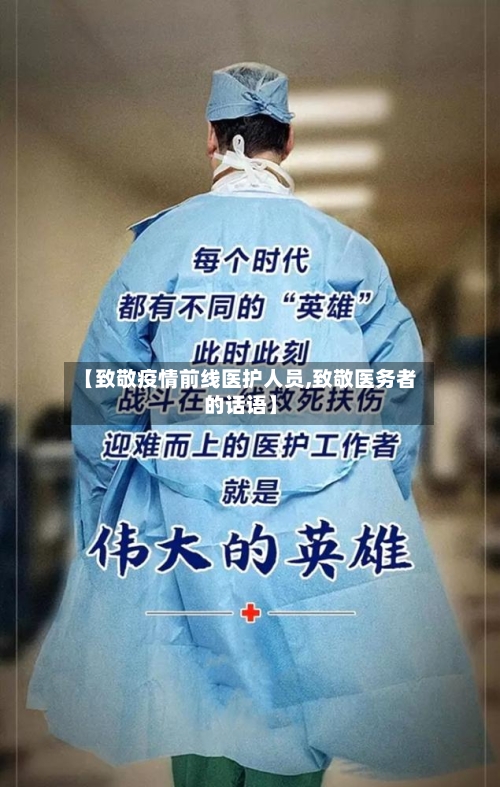 【致敬疫情前线医护人员,致敬医务者的话语】-第1张图片