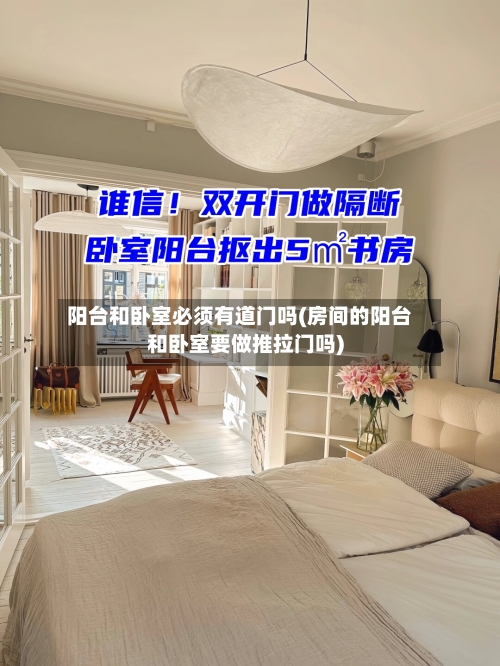 阳台和卧室必须有道门吗(房间的阳台和卧室要做推拉门吗)-第1张图片