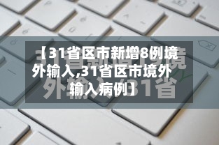 【31省区市新增8例境外输入,31省区市境外输入病例】-第1张图片