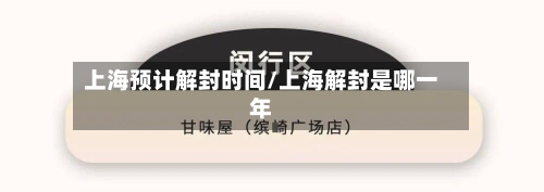 上海预计解封时间/上海解封是哪一年-第1张图片
