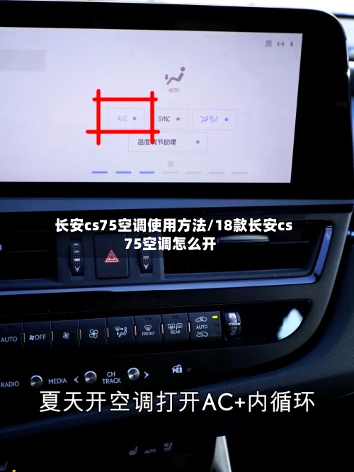 长安cs75空调使用方法/18款长安cs75空调怎么开-第1张图片