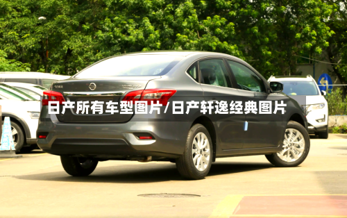 日产所有车型图片/日产轩逸经典图片-第1张图片