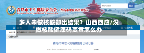 多人未做核酸却出结果？山西回应/没做核酸健康码变黄怎么办-第1张图片