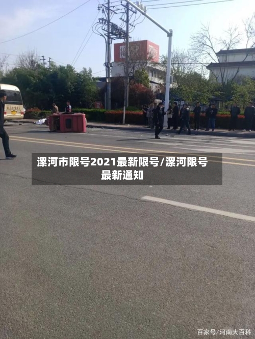 漯河市限号2021最新限号/漯河限号最新通知-第1张图片