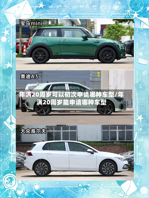 年满20周岁可以初次申请哪种车型/年满20周岁能申请哪种车型-第1张图片