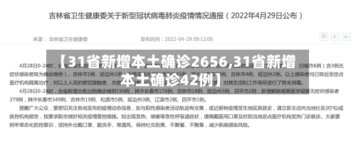 【31省新增本土确诊2656,31省新增本土确诊42例】-第1张图片