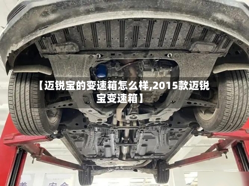 【迈锐宝的变速箱怎么样,2015款迈锐宝变速箱】-第1张图片
