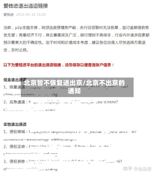 北京暂不恢复进出京/北京不出京的通知-第1张图片