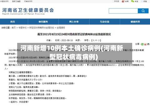 河南新增10例本土确诊病例(河南新型冠状病毒病例)-第2张图片