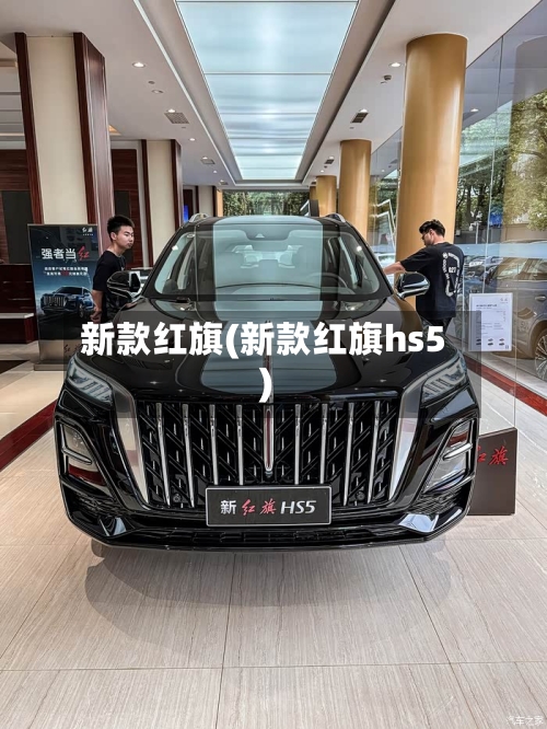 新款红旗(新款红旗hs5)-第1张图片