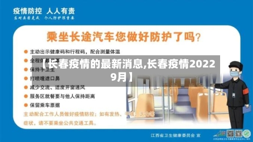 【长春疫情的最新消息,长春疫情20229月】-第1张图片