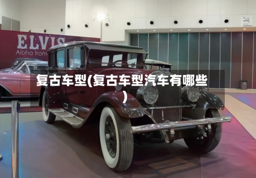 复古车型(复古车型汽车有哪些)-第1张图片