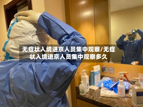 无症状入境进京人员集中观察/无症状入境进京人员集中观察多久-第1张图片