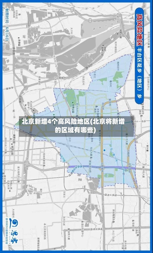 北京新增4个高风险地区(北京将新增的区域有哪些)-第1张图片