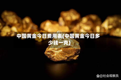 中国黄金今日费用表(中国黄金今日多少钱一克)-第1张图片