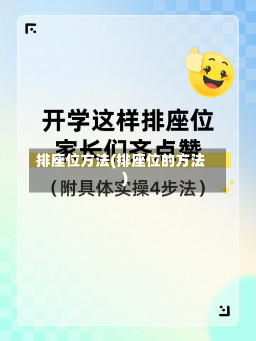排座位方法(排座位的方法)-第1张图片