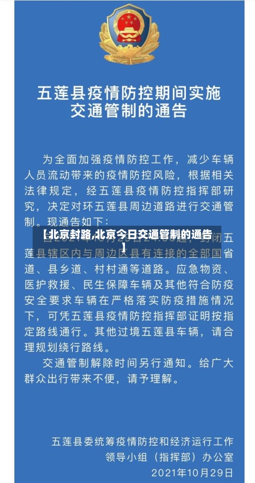 【北京封路,北京今日交通管制的通告】-第1张图片
