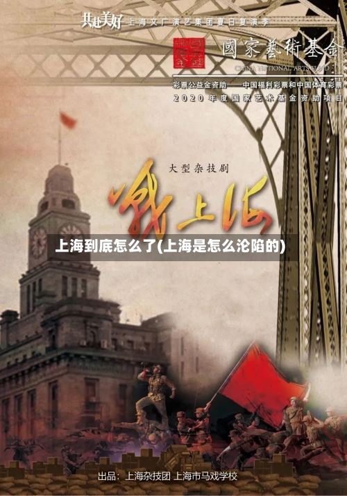 上海到底怎么了(上海是怎么沦陷的)-第1张图片