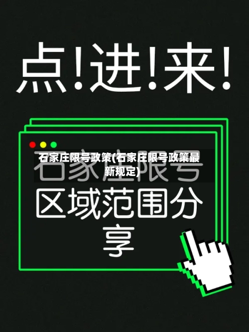 石家庄限号政策(石家庄限号政策最新规定)-第1张图片