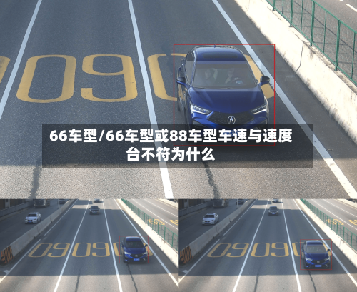 66车型/66车型或88车型车速与速度台不符为什么-第1张图片
