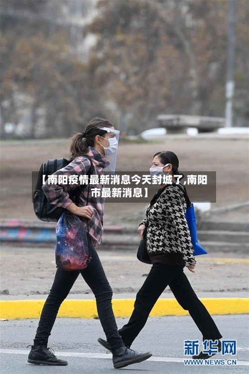 【南阳疫情最新消息今天封城了,南阳市最新消息】-第1张图片