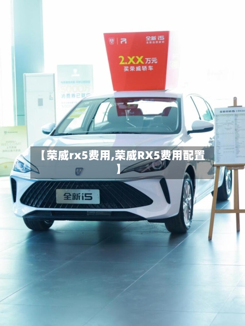 【荣威rx5费用,荣威RX5费用配置】-第1张图片